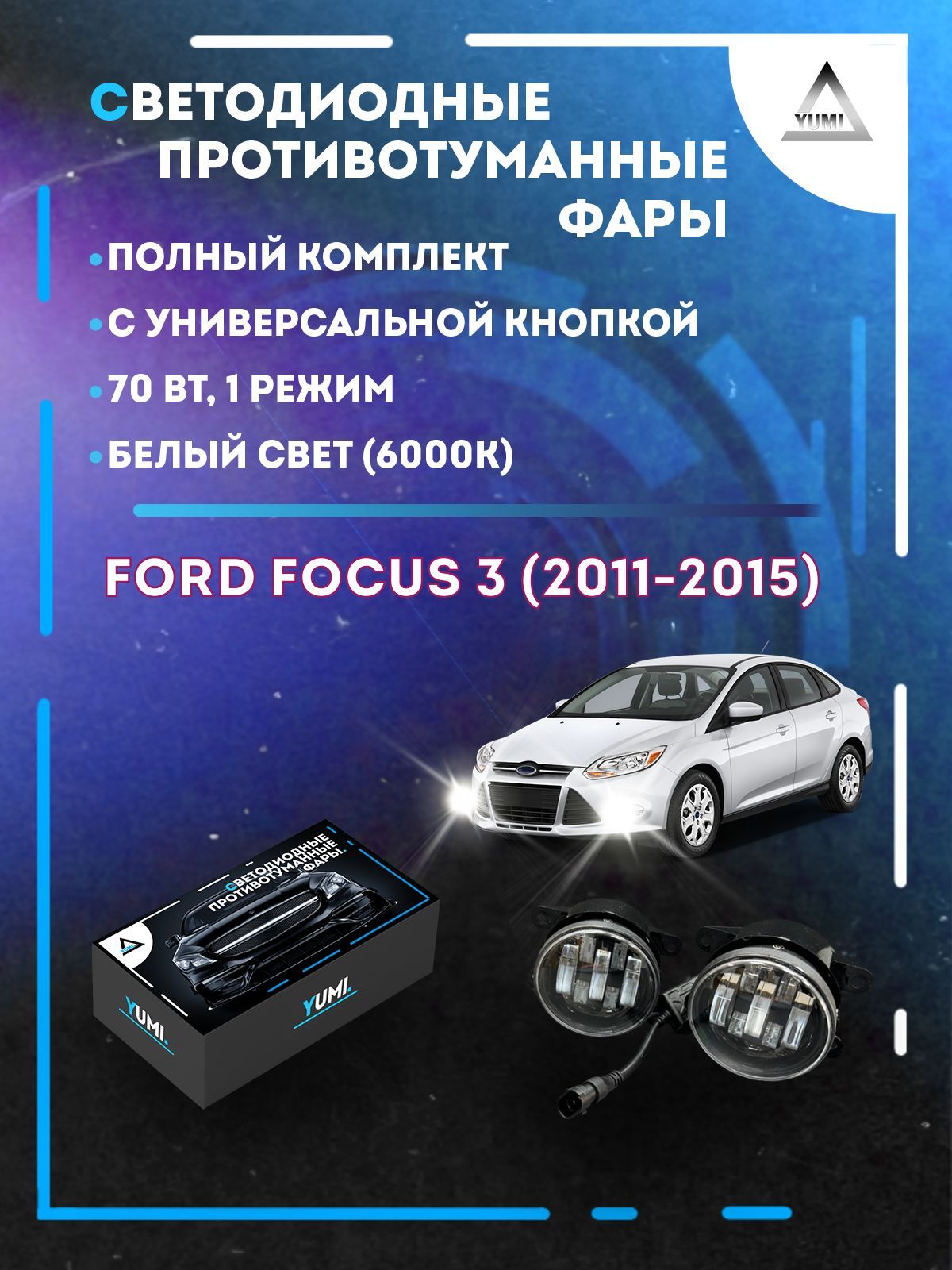 

Противотуманные фары YUMI Ford Focus 3 (2011-2015) с универсальной кнопкой 70 Вт (1 режим)