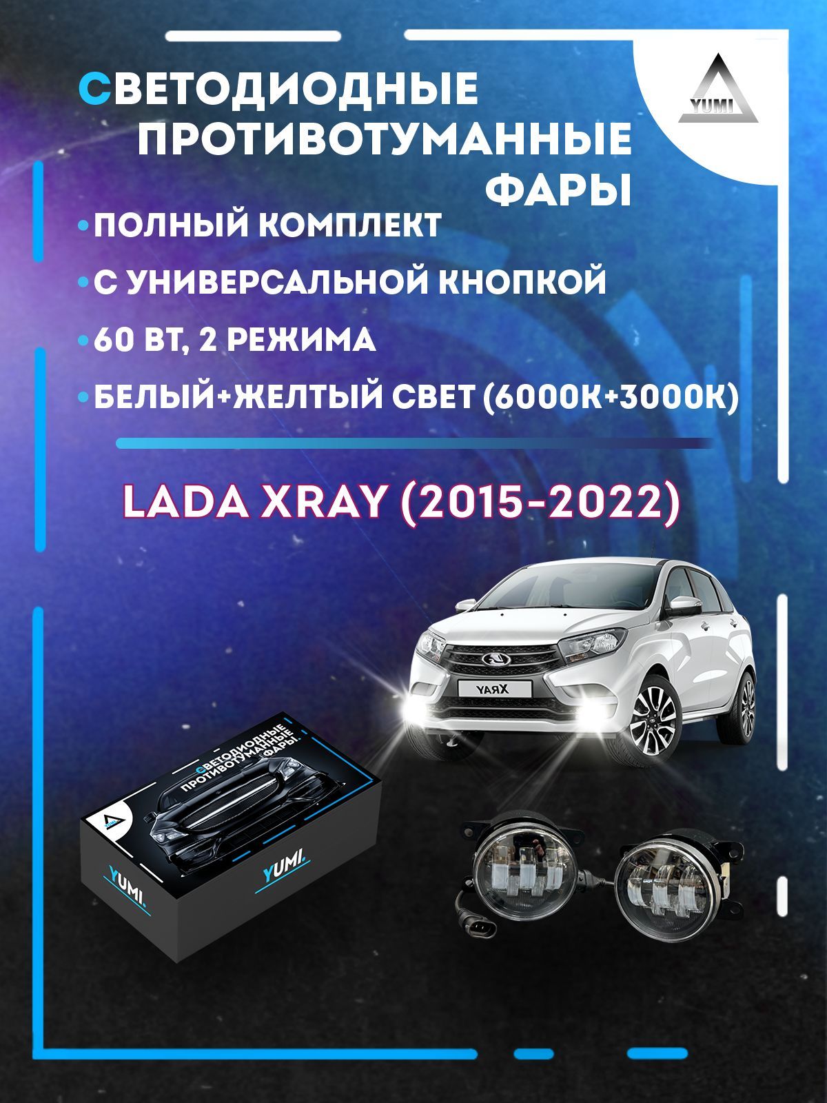 Противотуманные фары YUMI Lada XRAY (2015-2022) с универсальной кнопкой 60 Вт (2 режима)