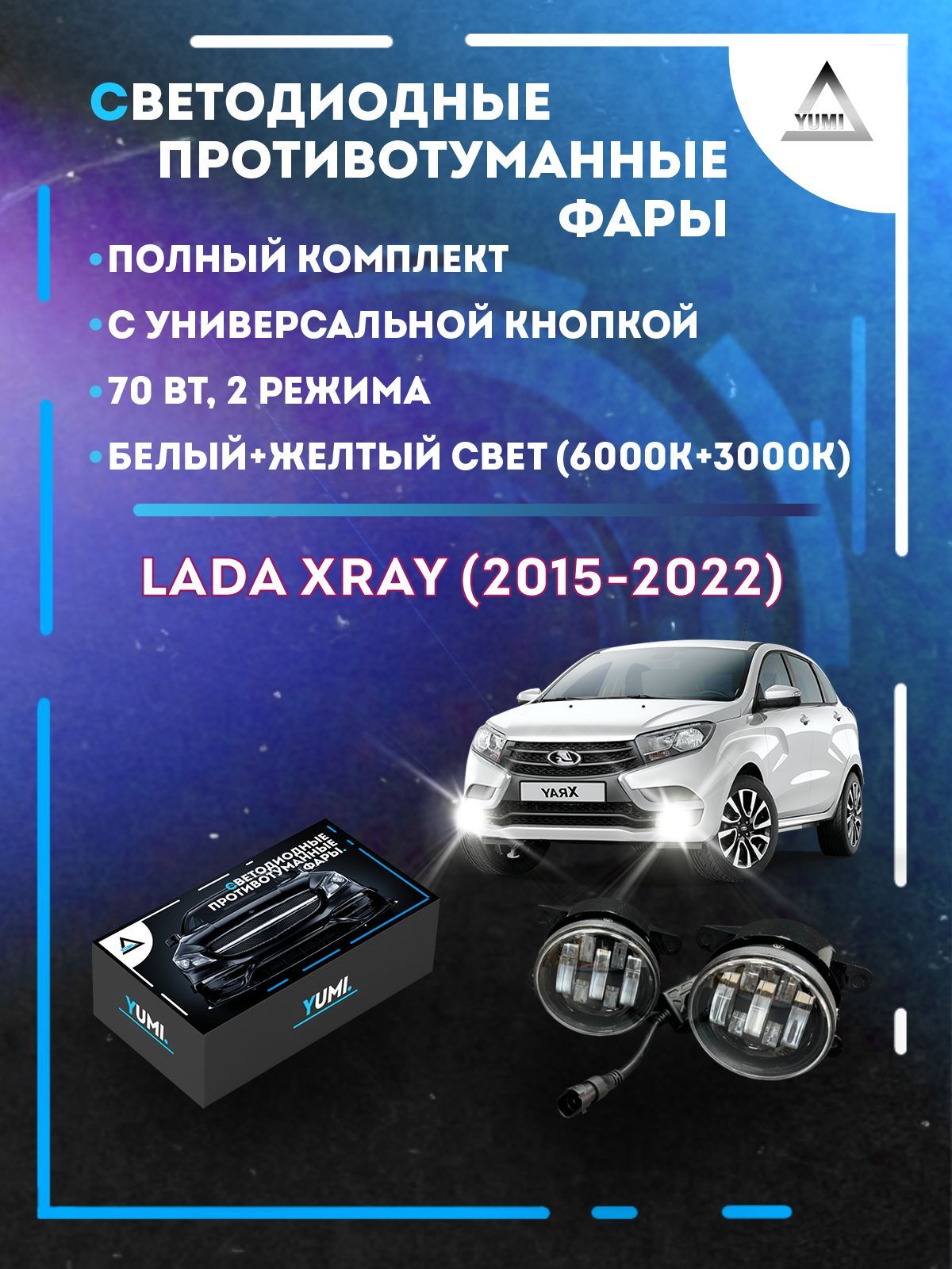 

Противотуманные фары YUMI Lada XRAY (2015-2022) с универсальной кнопкой 70 Вт (2 режима)