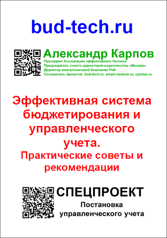 

Эффективная система бюджетирования и управленческого учета