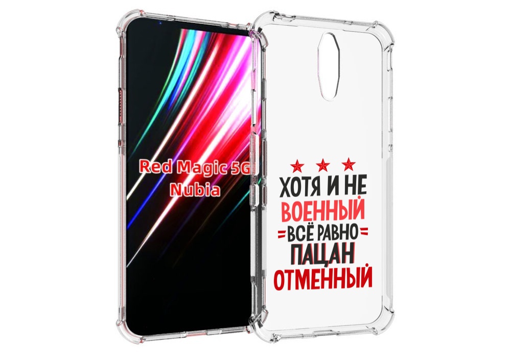 

Чехол MyPads 23 февраля Пацан отменный для ZTE Nubia Red Magic 1 5G, Прозрачный, Tocco