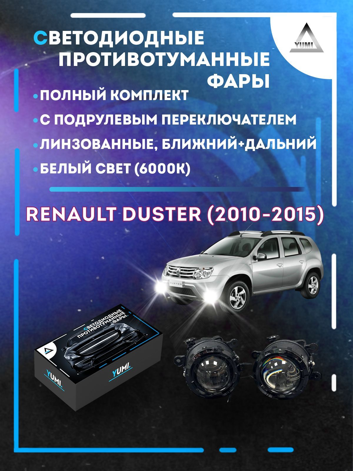 

Противотуманные фары YUMI линзовые фар Renault Duster (2010-2015) с переключ. (ближ+дальн)