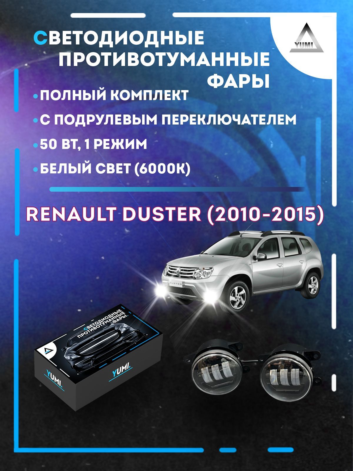 

Противотуманные фары YUMI Renault Duster (2010-2015) с переключателем 50 Вт (1 режим)