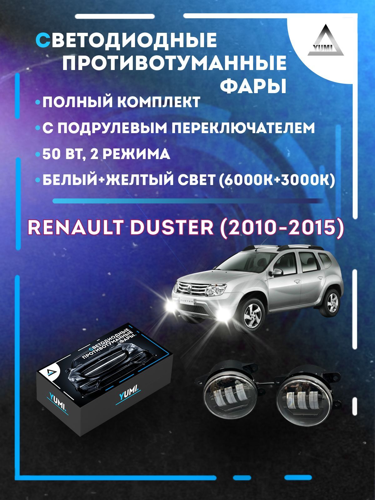 

Противотуманные фары YUMI Renault Duster (2010-2015) с переключателем 50 Вт (2 режима)