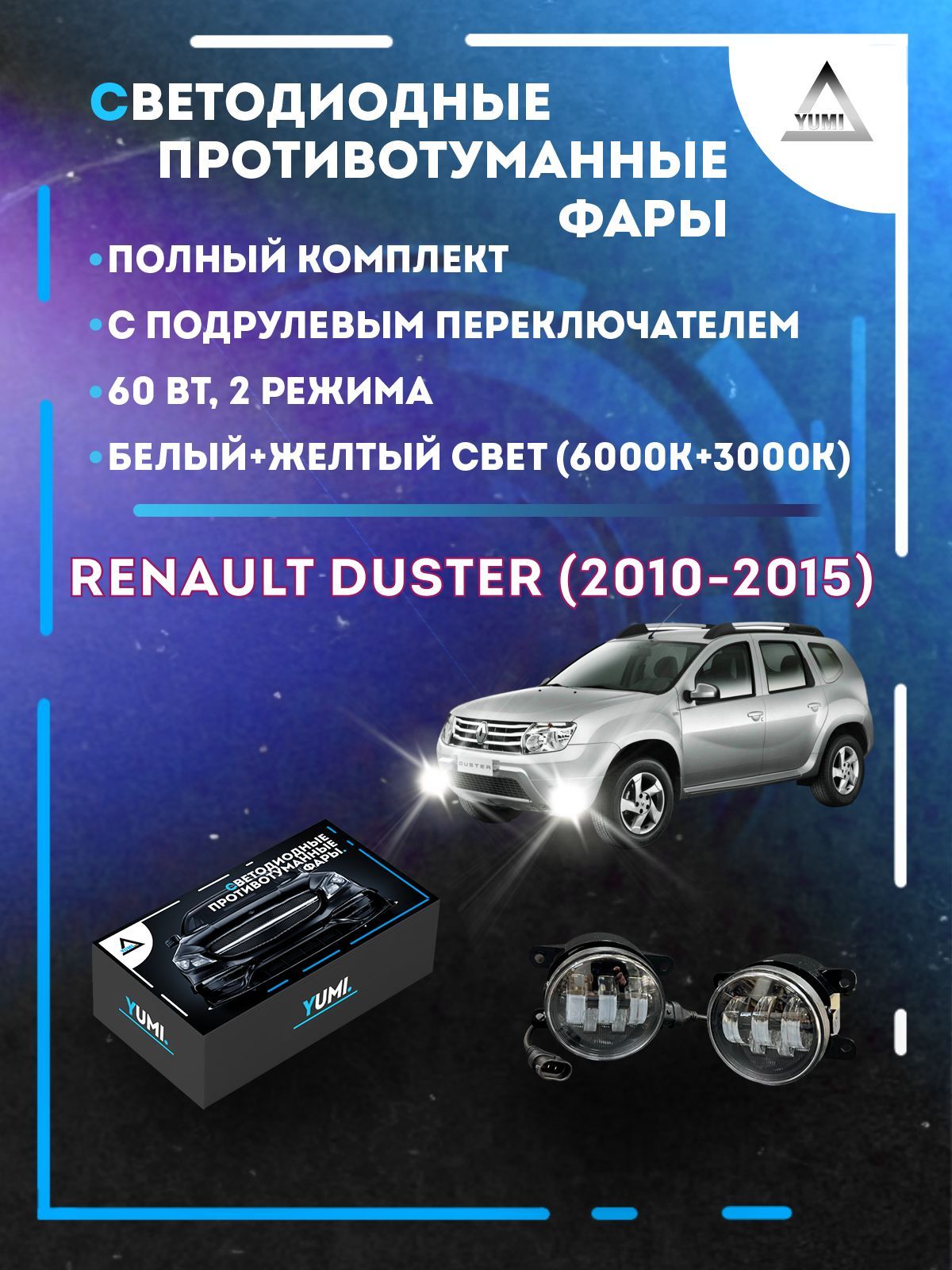 

Противотуманные фары YUMI Renault Duster (2010-2015) с переключателем 60 Вт (2 режима)