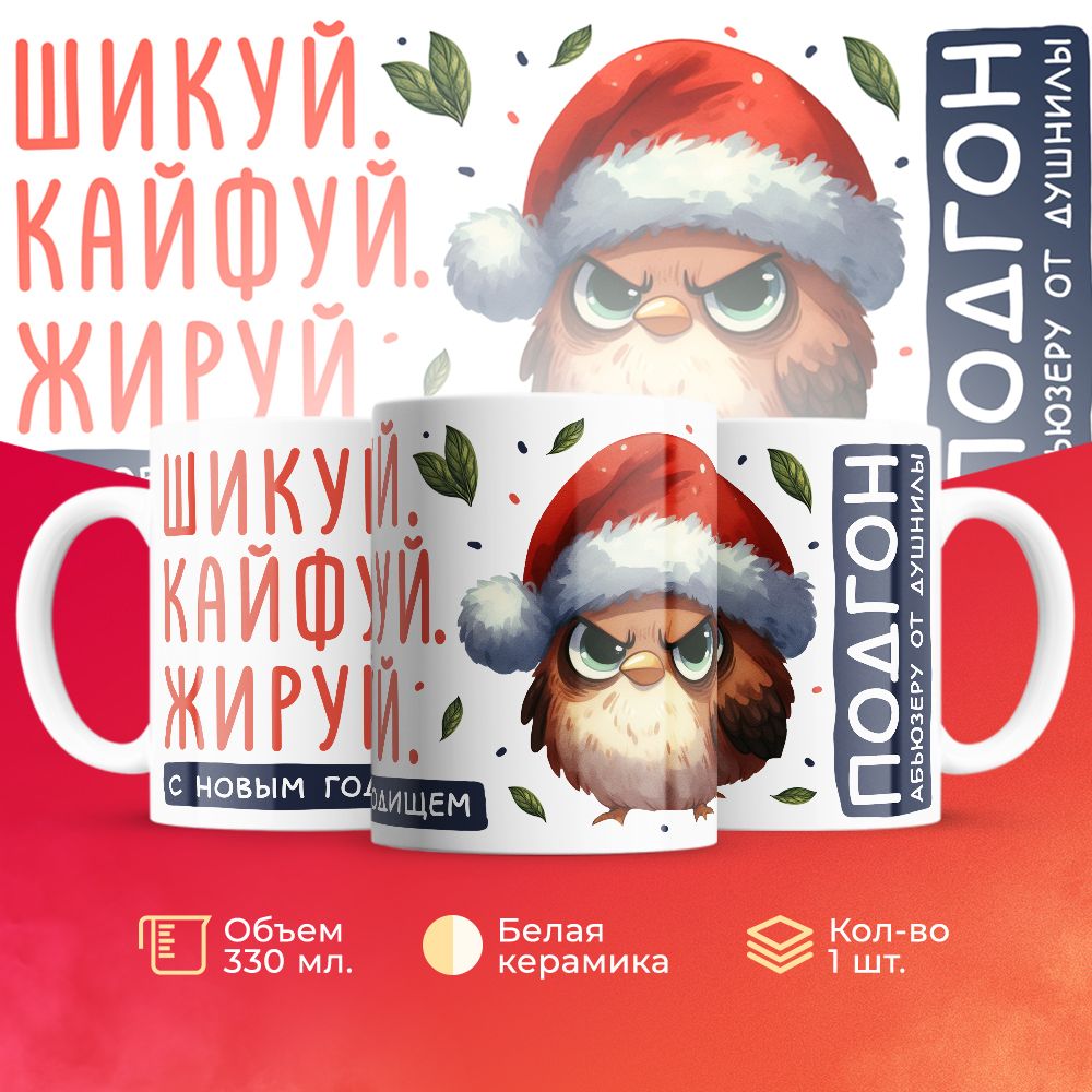 

Кружка 3Dollara Новый Год MUG5680 330 мл