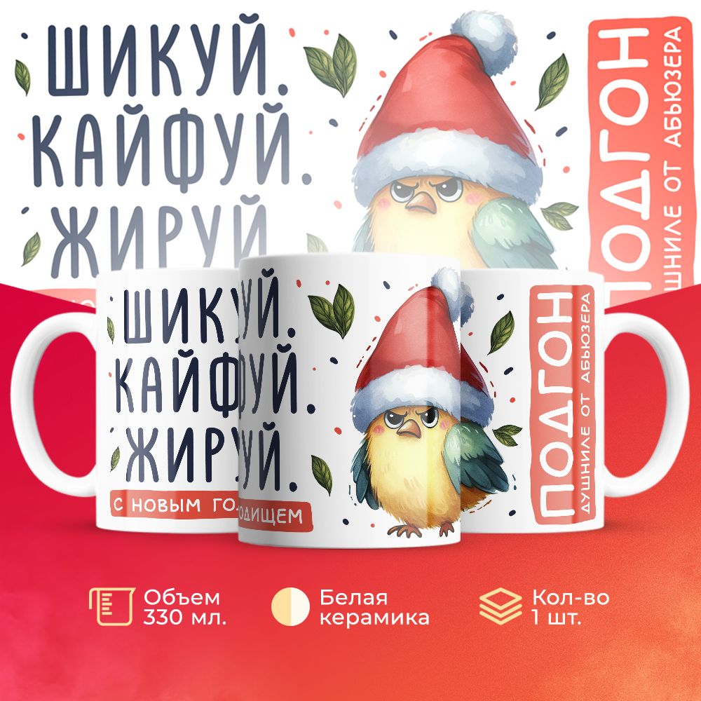 

Кружка 3Dollara Новый Год MUG5681 330 мл