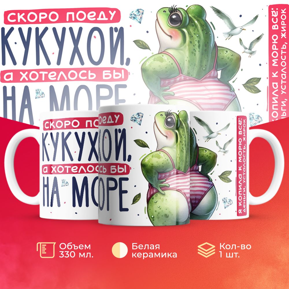 

Кружка 3Dollara Отпуск Море MUG5684 330 мл