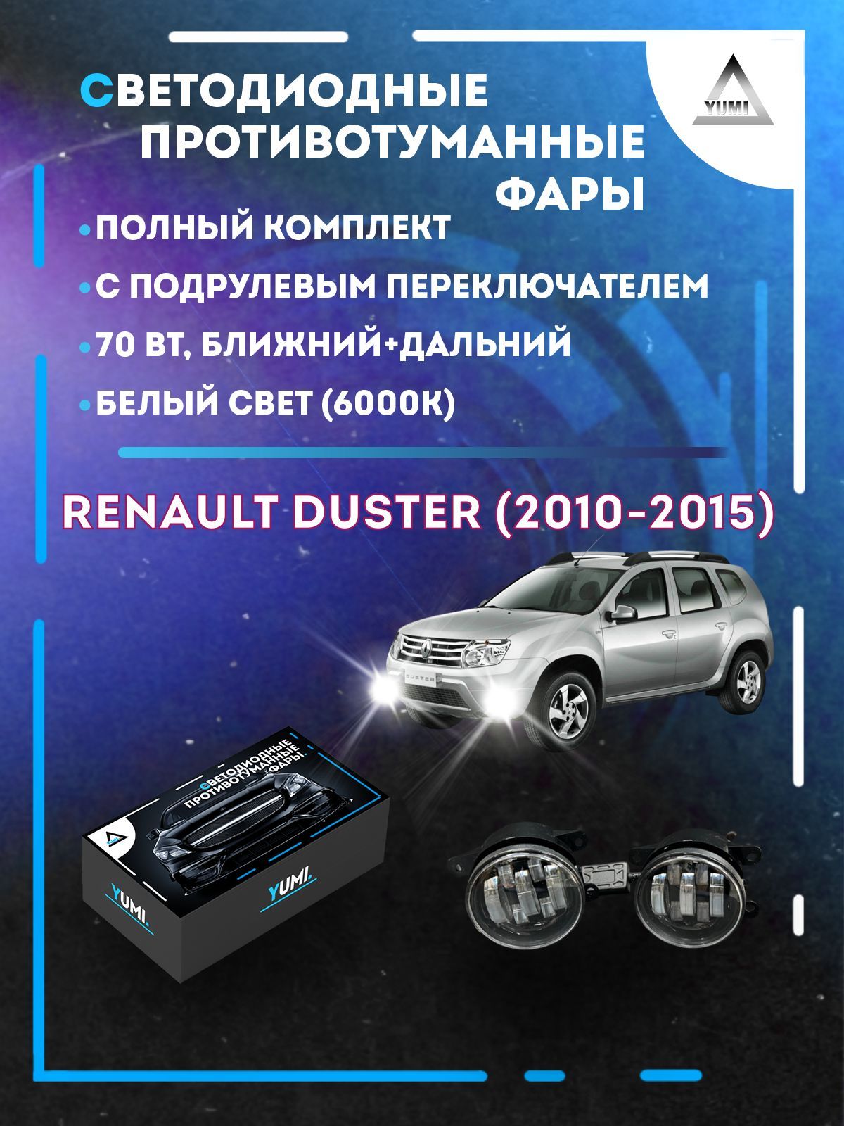 

Противотуманные фары YUMI Renault Duster (2010-2015) с переключателем 70 Вт (ближ+дальн)