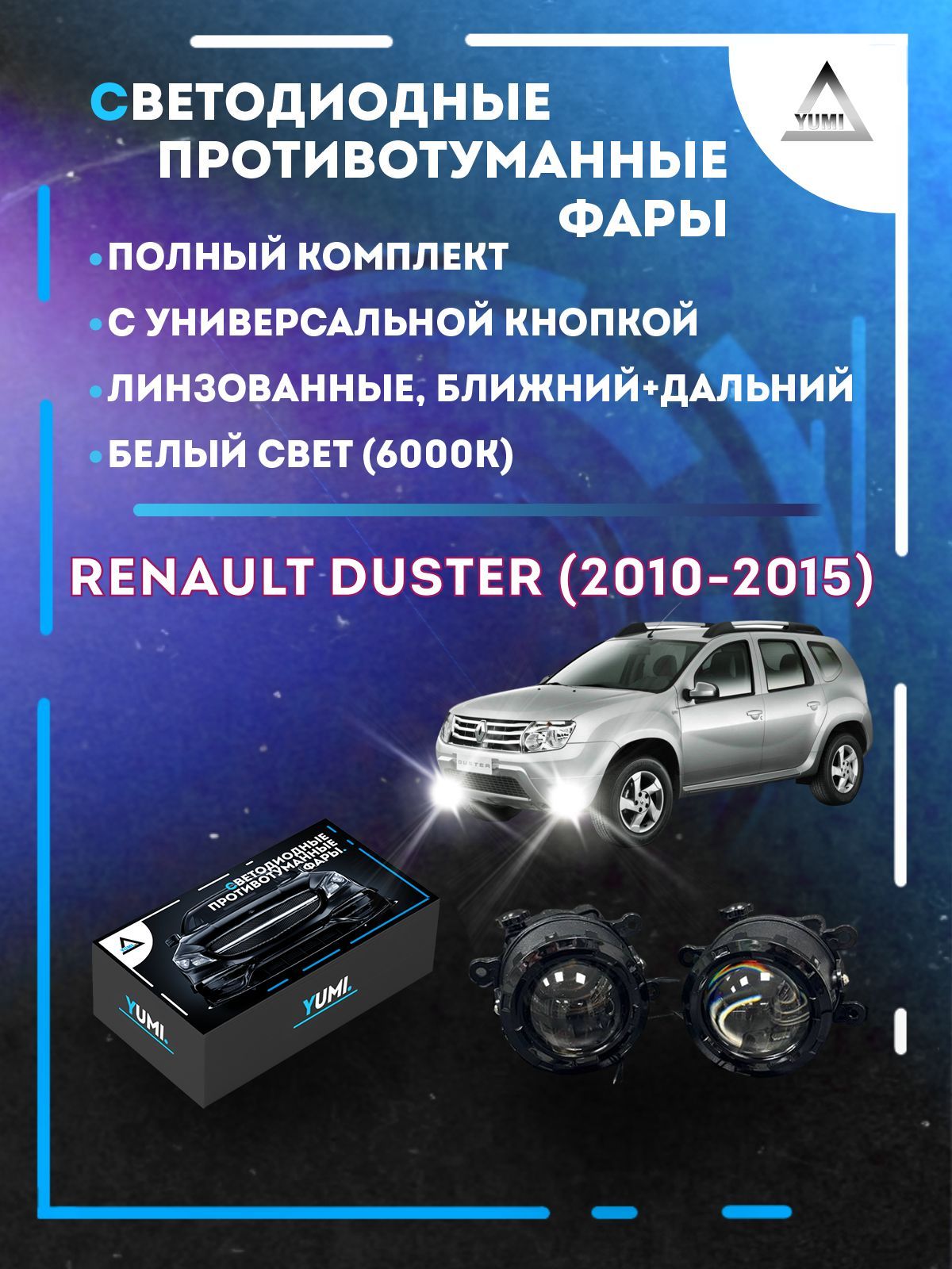 

Противотуманные фары YUMI линзовые фар Renault Duster (2010-2015) с кнопкой (ближ+дальн)