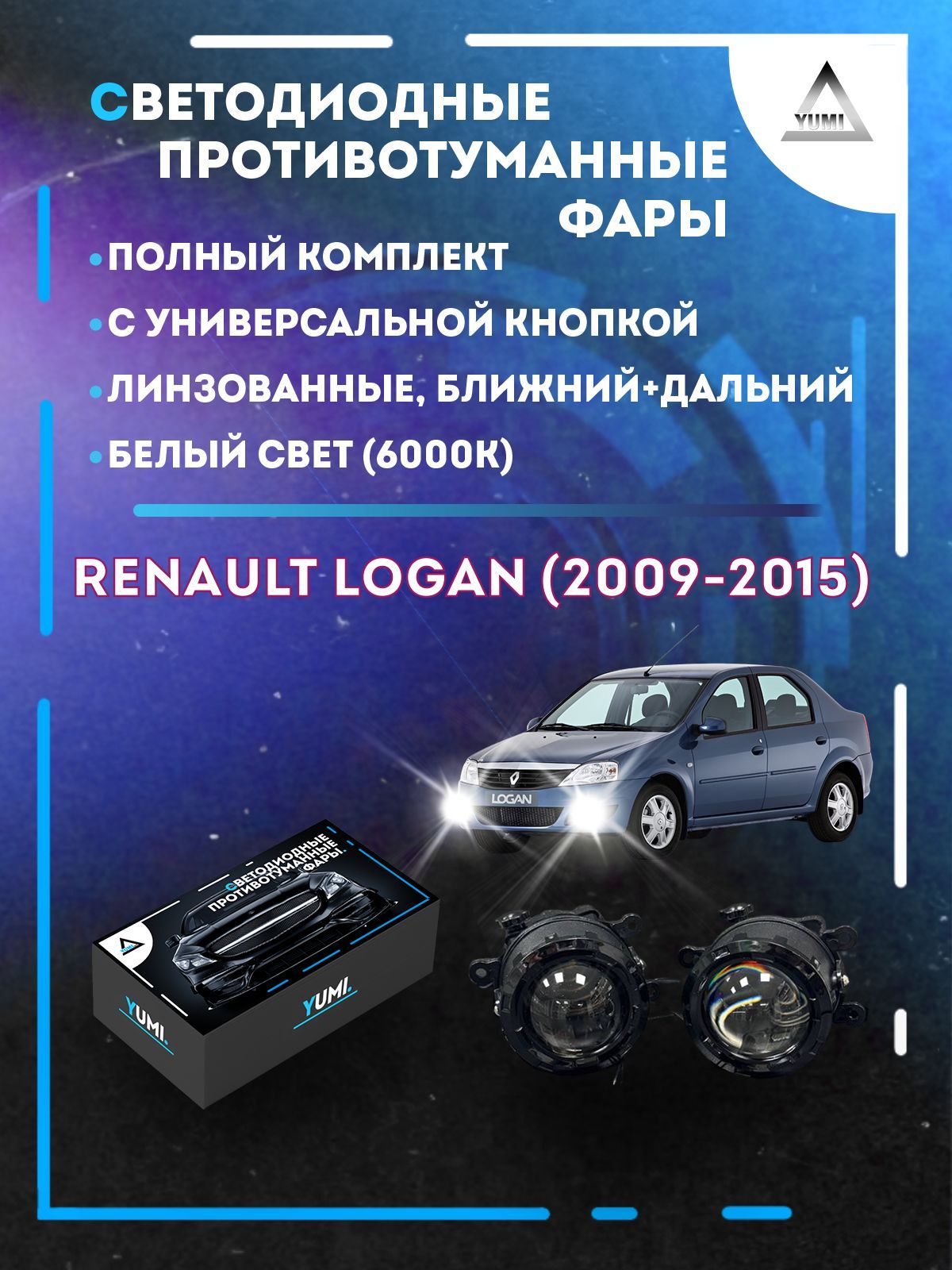 Противотуманные фары YUMI линзовые фар Renault Logan (2009-2015) с кнопкой (ближ+дальн)