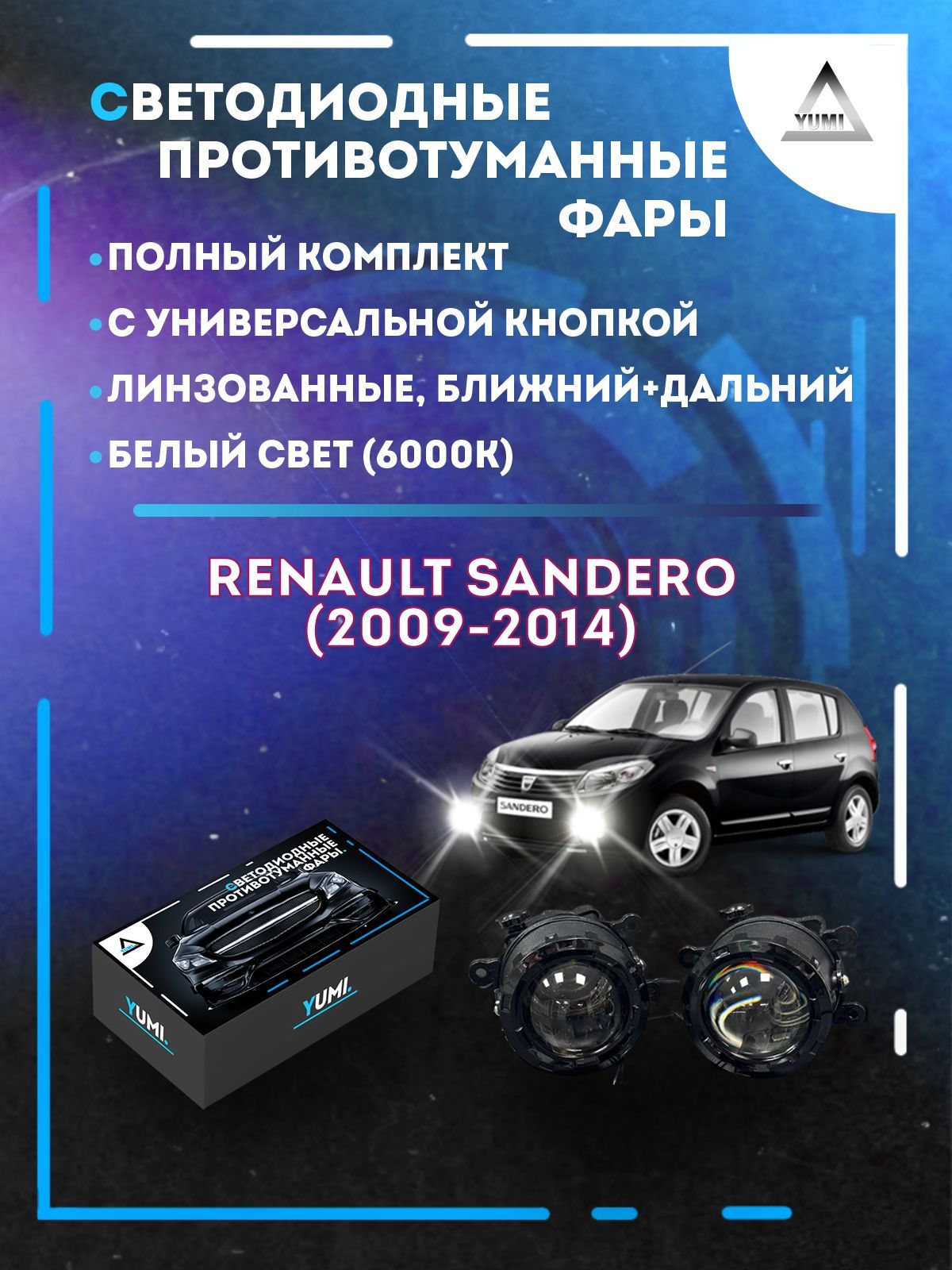 

Противотуманные фары YUMI линзовые фар Renault Sandero (2009-2014) с кнопкой (ближ+дальн)