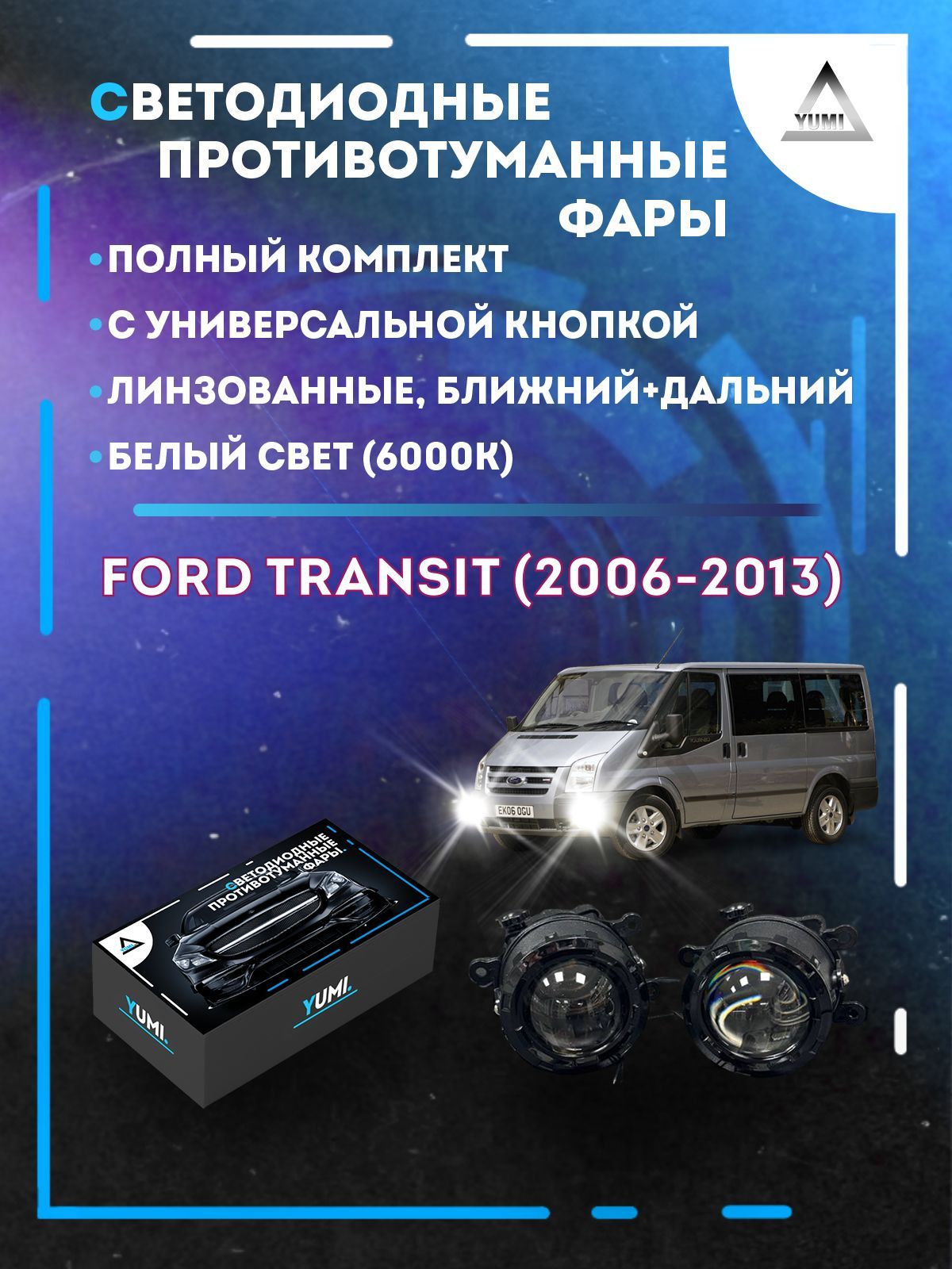 

Противотуманные фары YUMI линзовые фар Ford Transit (2006-2013) с кнопкой (ближ+дальн)