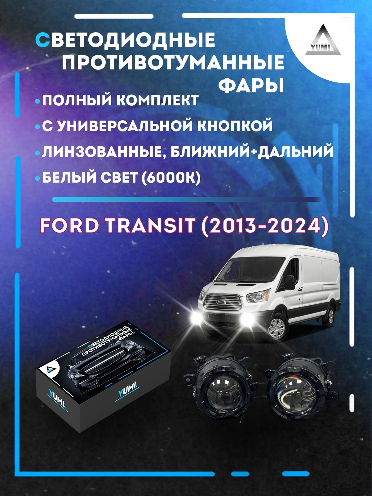 Противотуманные фары YUMI линзовые фар Ford Transit (2013-2024) с кнопкой (ближ+дальн)