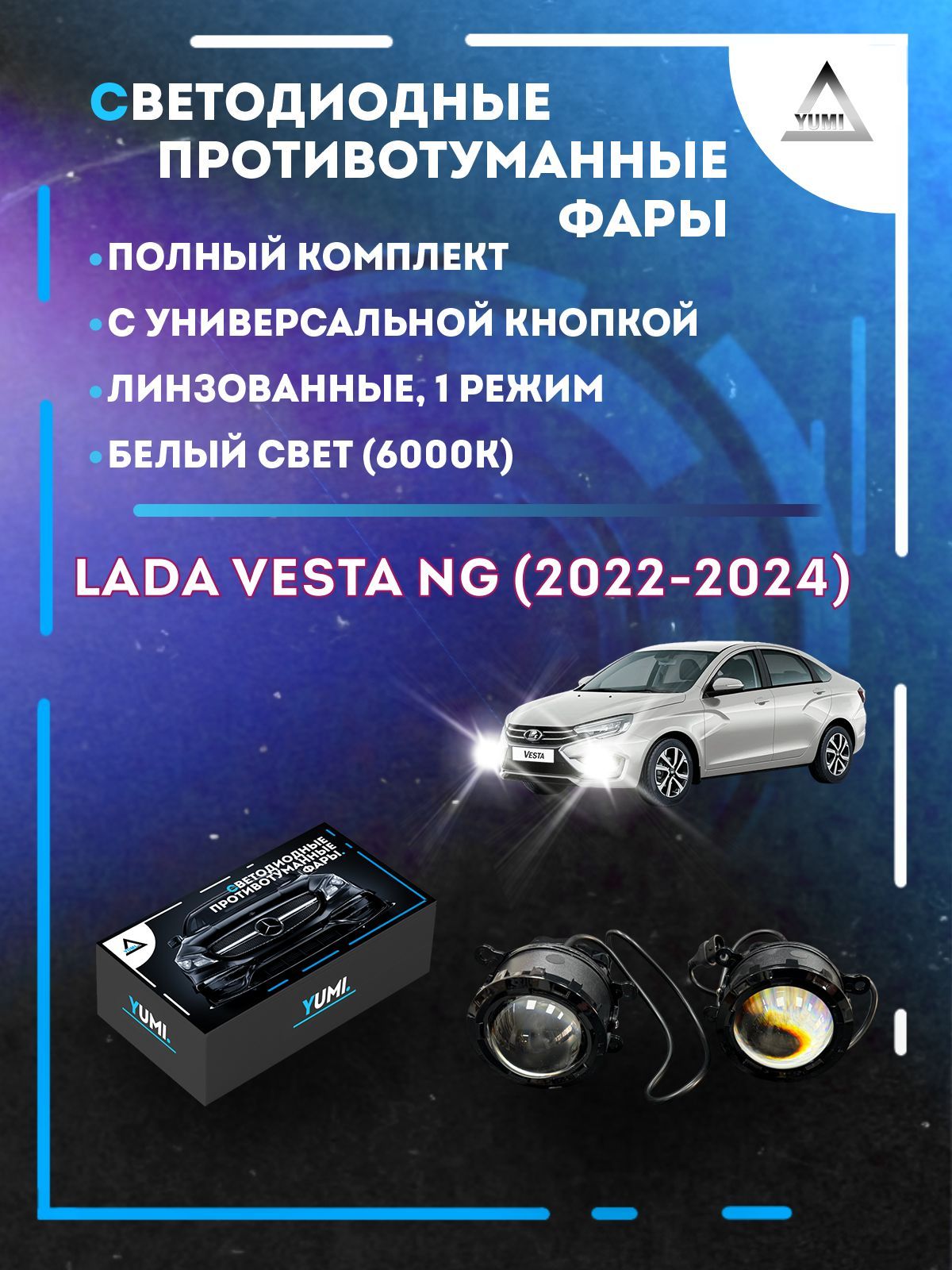 

Противотуманные фары YUMI линзовые Lada Vesta NG (2022-2024) с кнопкой (1 режим)