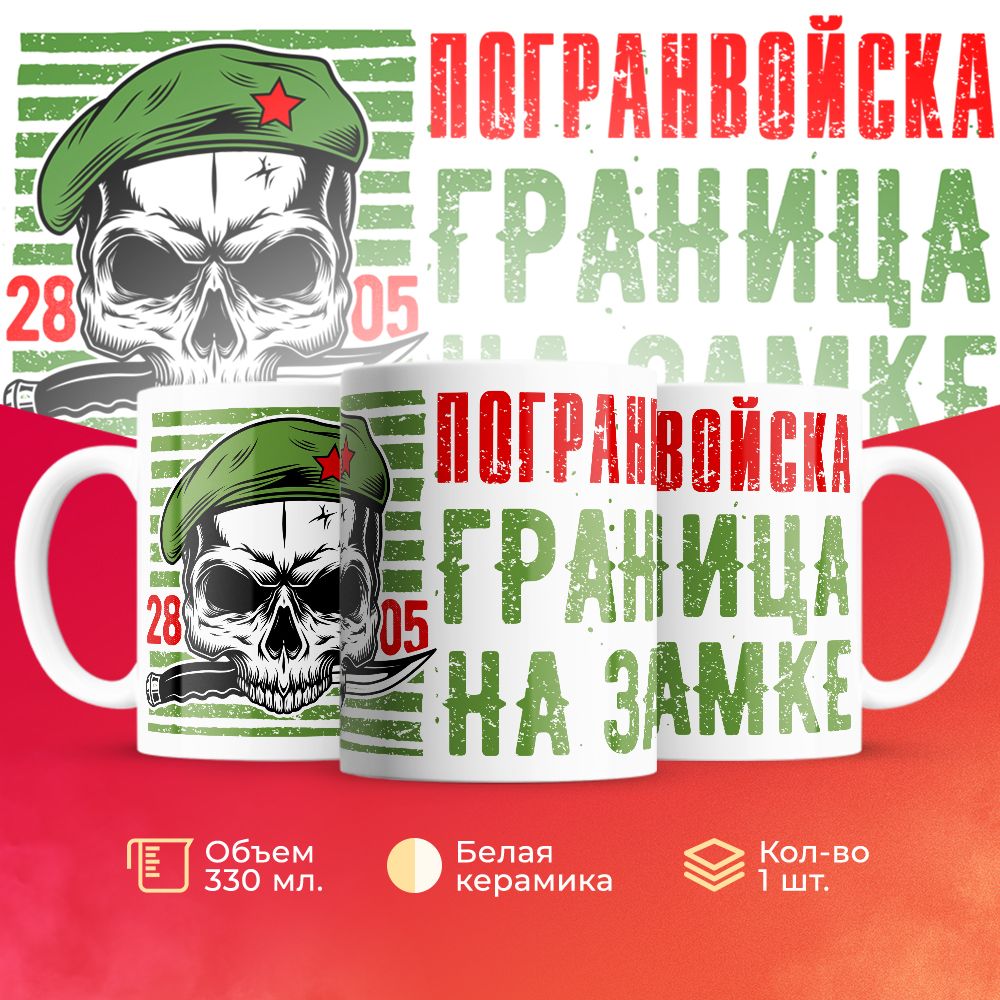 

Кружка 3Dollara Погранвойска MUG5696 330 мл