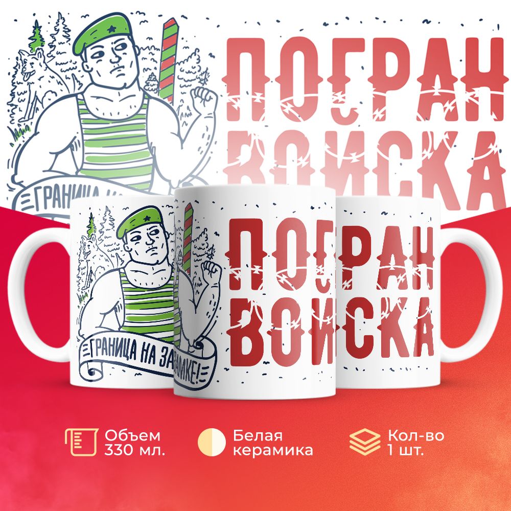 

Кружка 3Dollara Погранвойска MUG5697 330 мл
