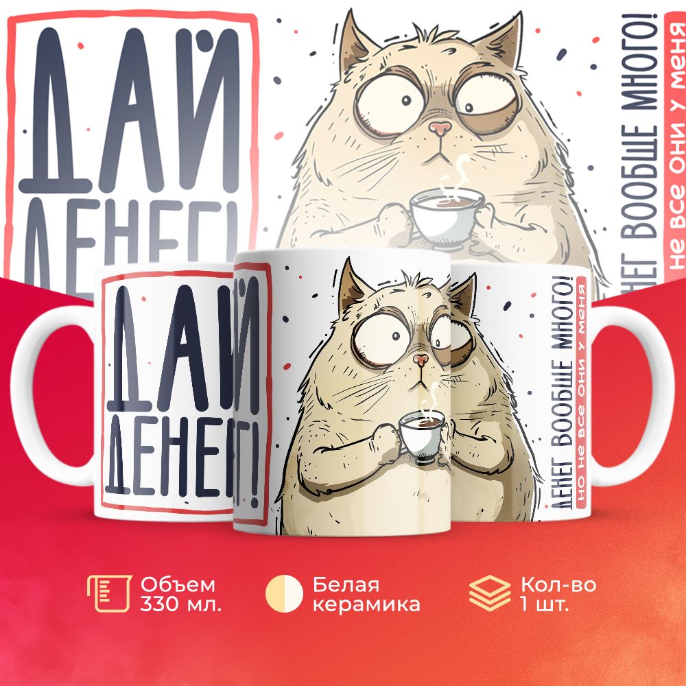 

Кружка 3Dollara прикольная MUG5699 330 мл