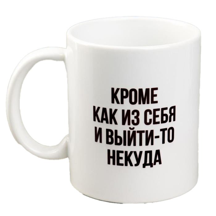 

Кружка «Кроме как из себя и выйти-то некуда», 300 мл, Незабываемый 2020