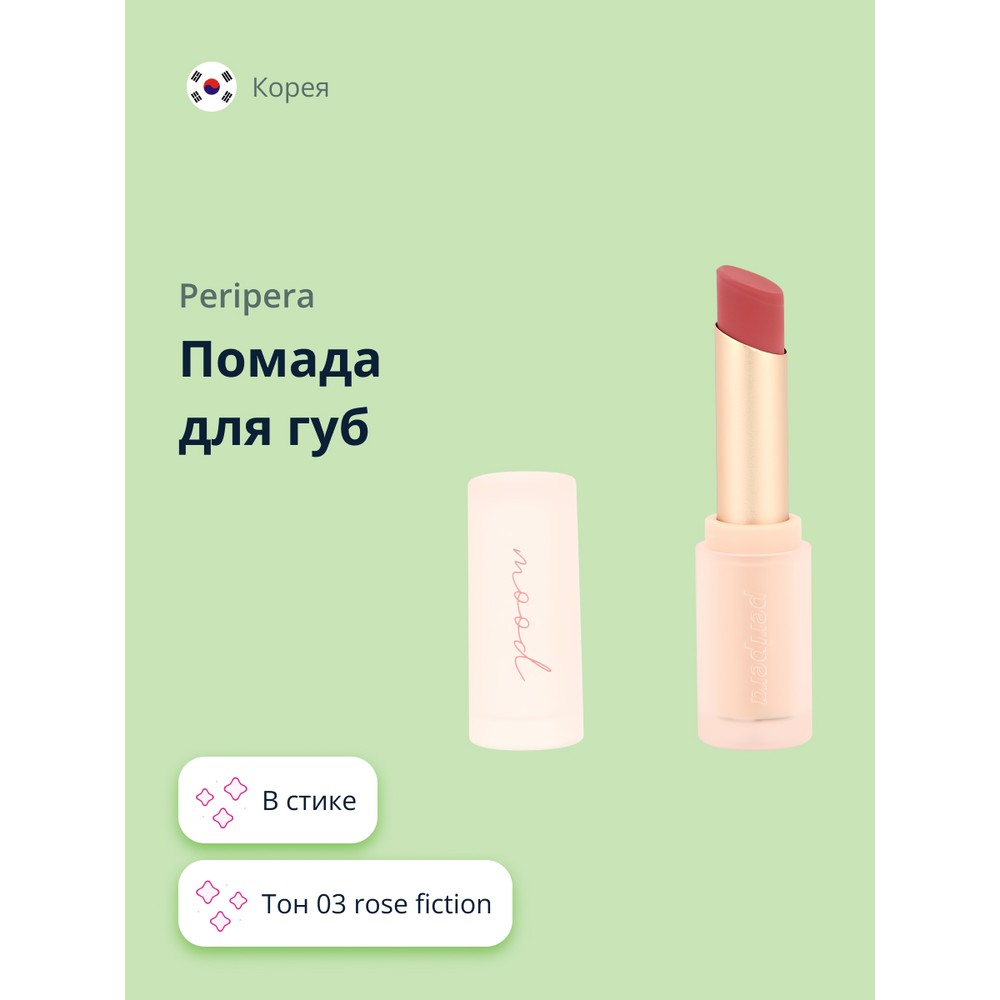 Помада для губ PERIPERA INK MOOD MATTE STICK тон 03 rose fiction peripera помада для губ ink mood matte stick