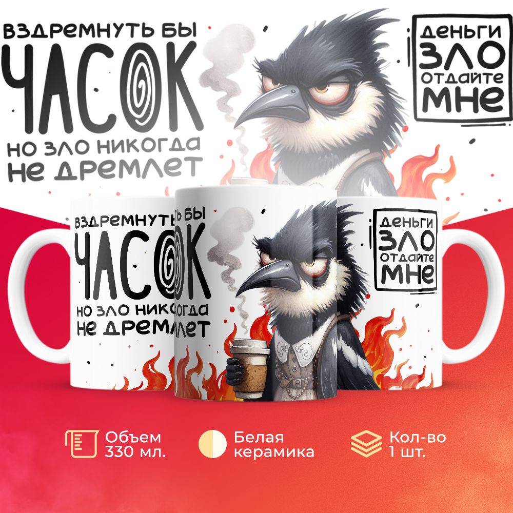 

Кружка 3Dollara прикольная MUG5709 330 мл