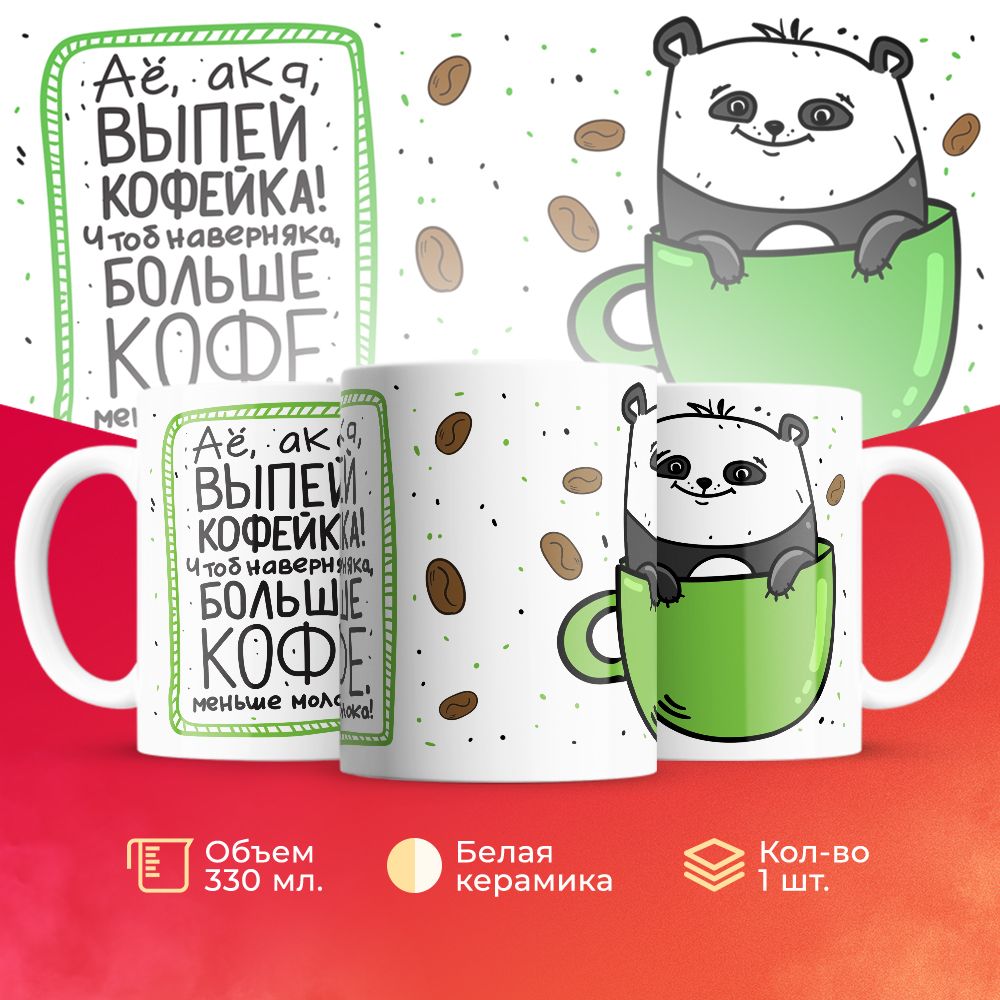 

Кружка 3Dollara прикольная MUG5715 330 мл