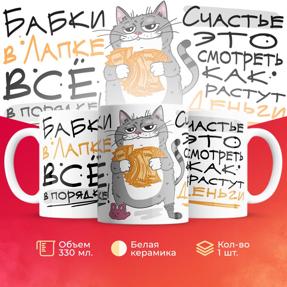 

Кружка 3Dollara прикольная MUG5717 330 мл