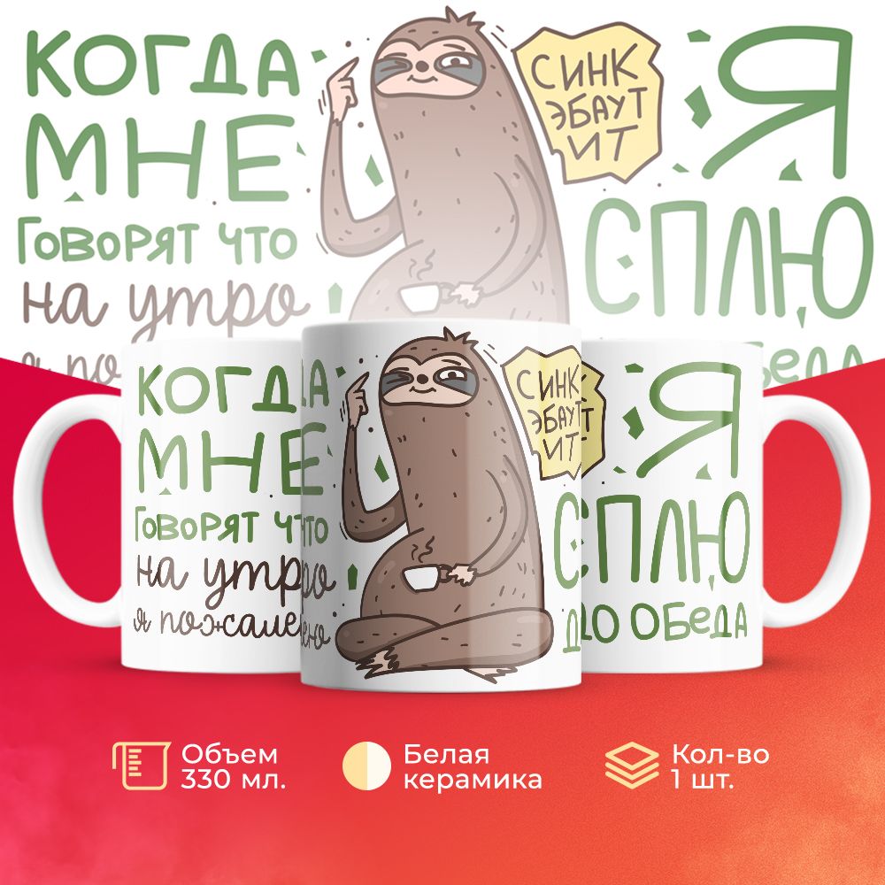 

Кружка 3Dollara прикольная MUG5718 330 мл