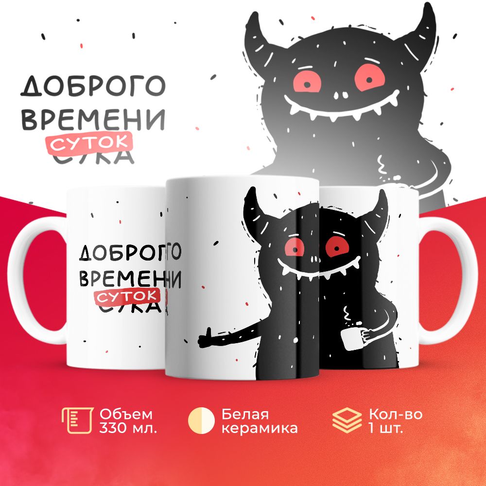 

Кружка 3Dollara прикольная MUG5726 330 мл