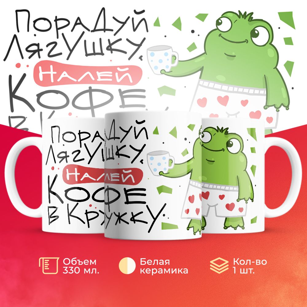 

Кружка 3Dollara прикольная MUG5732 330 мл
