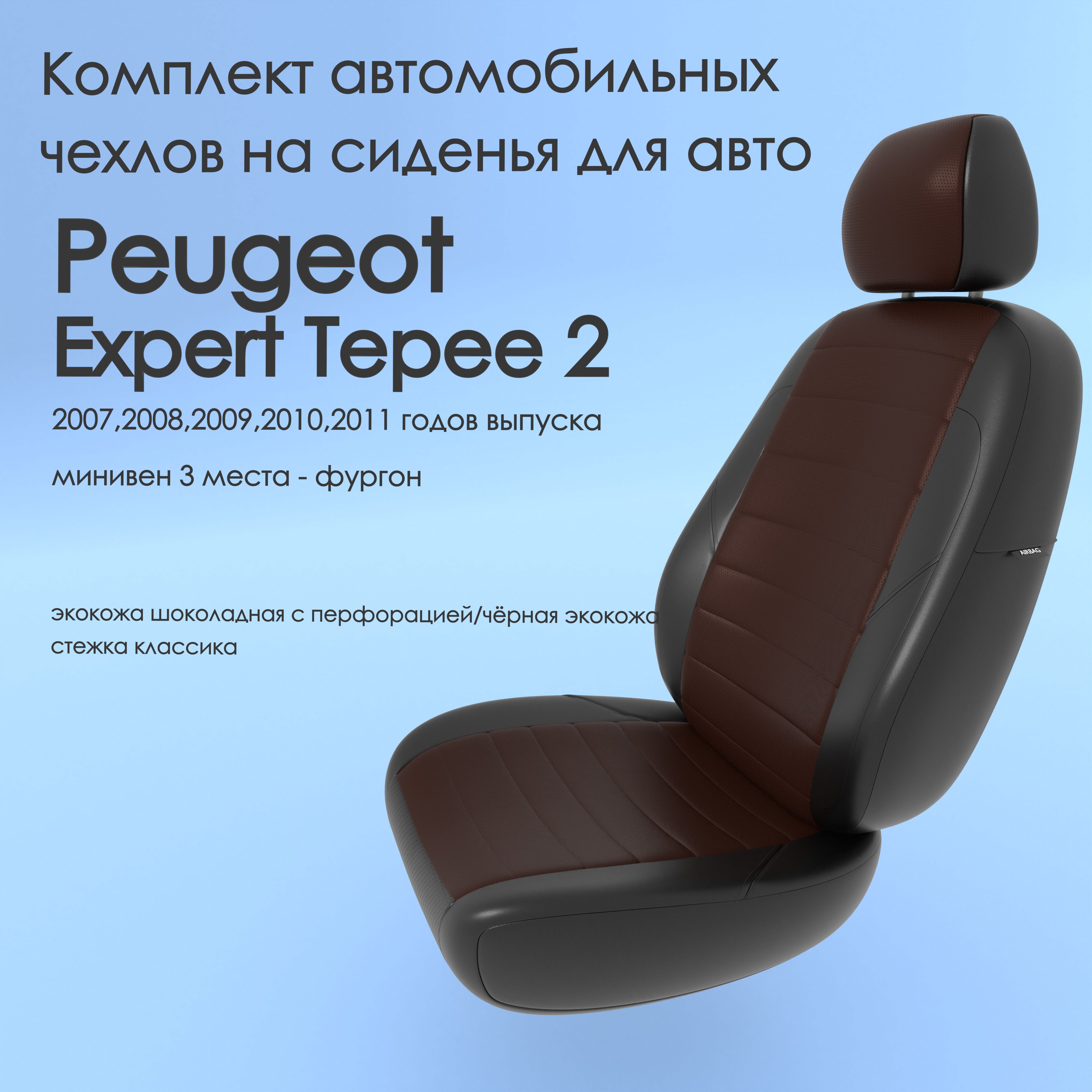 фото Чехлы чехломания peugeot expert tepee 2 2007-2011 минивен 3 м шок/чер-эк/k1