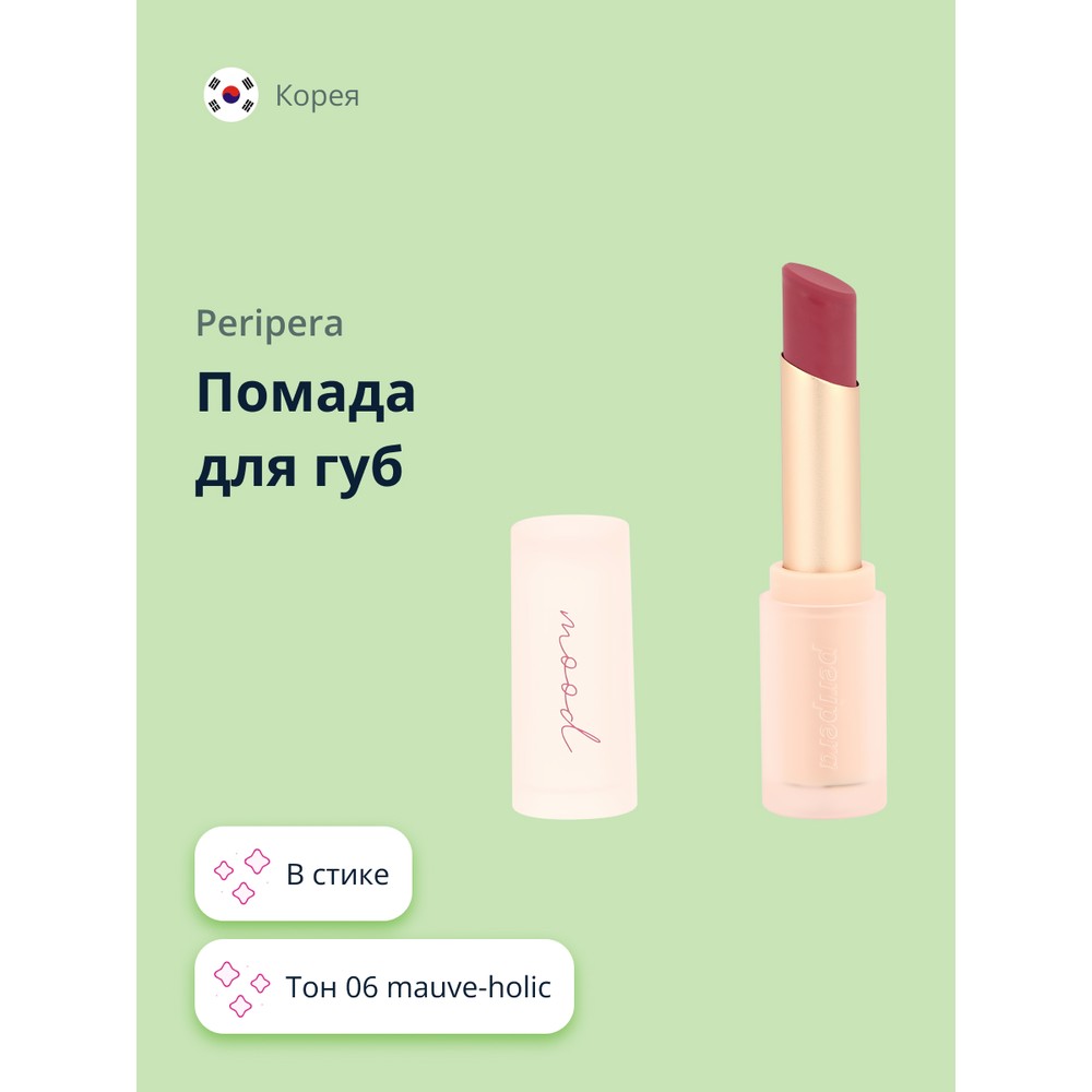 Помада для губ PERIPERA INK MOOD MATTE STICK тон 06 mauve-holic помада для губ peripera ink mood matte stick тон 08 city pop chili