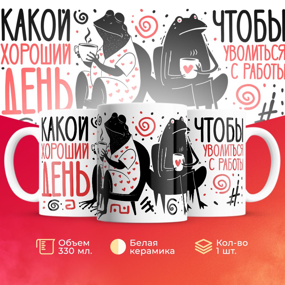 

Кружка 3Dollara Профессии Работа MUG5748 330 мл