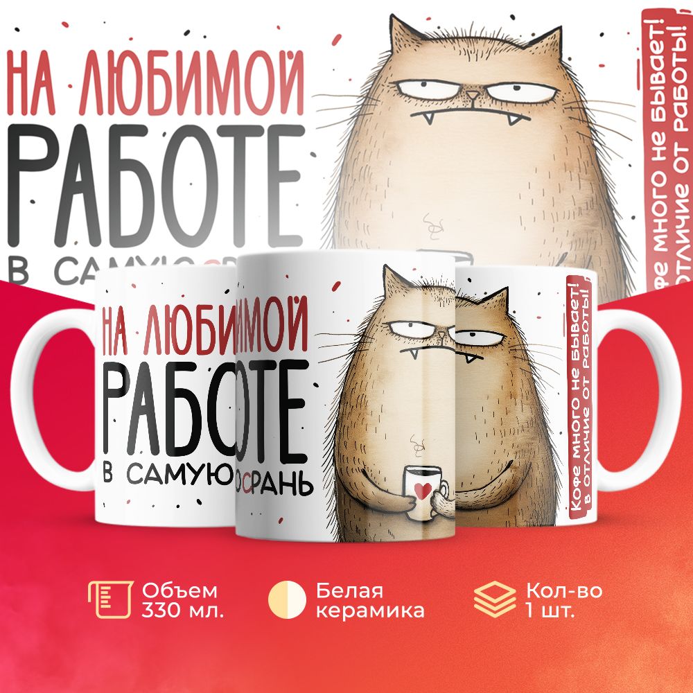 

Кружка 3Dollara Профессии Работа MUG5754 330 мл
