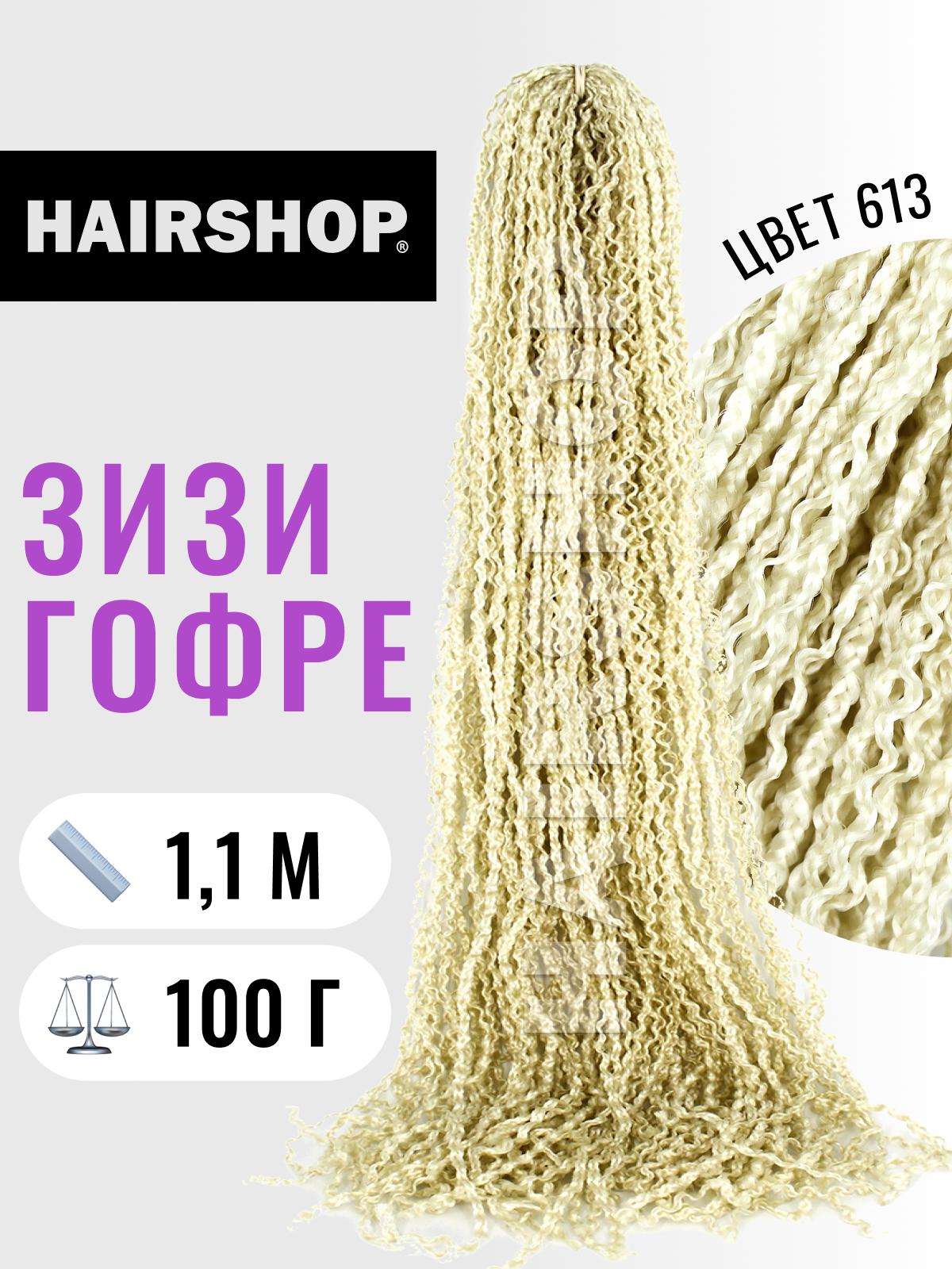 

Косички Hairshop Зизи гофр 613 Натуральный блонд, ЗИЗИ