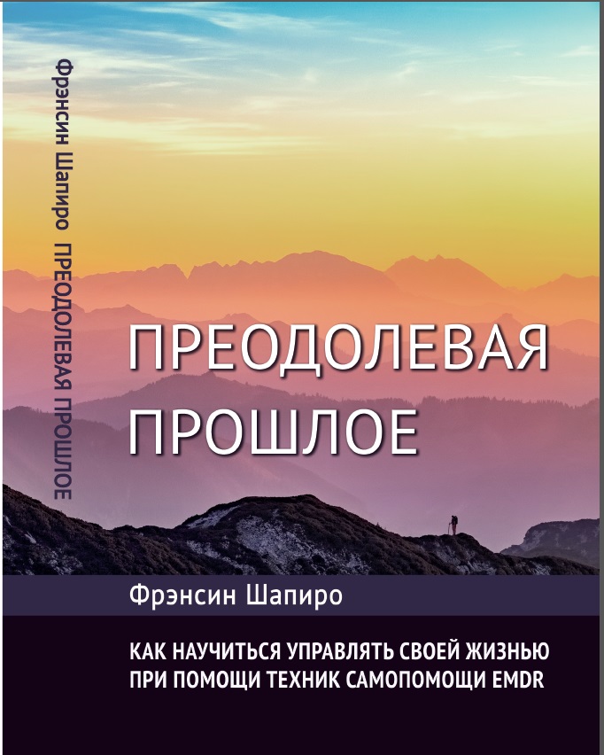 

Преодолевая прошлое. Как научиться управлять своей жизнью при помощи EMDR