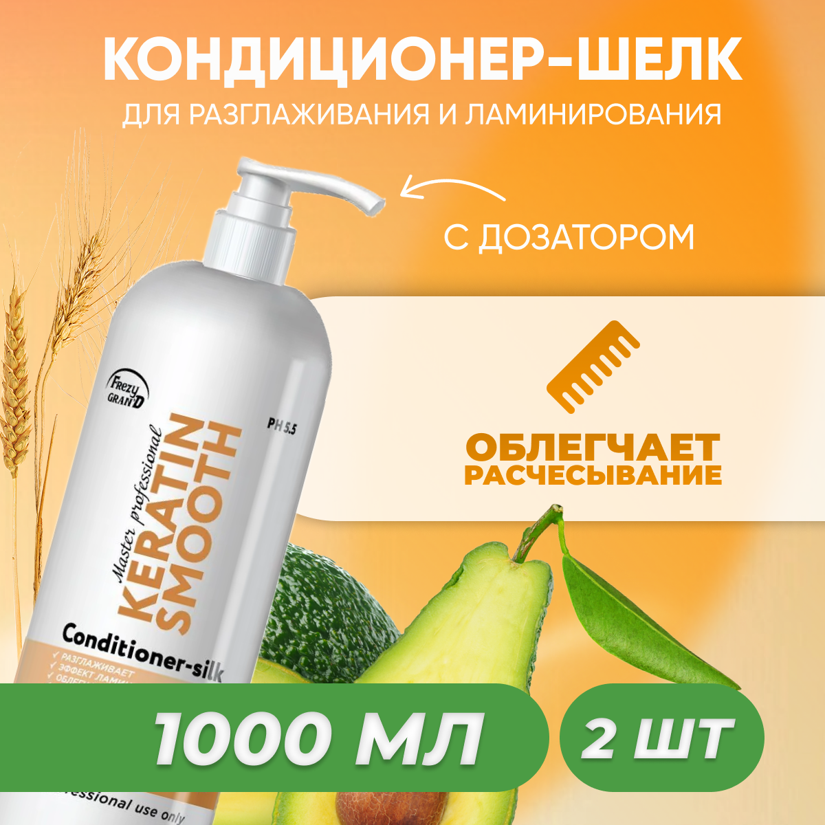 Кондиционер-шелк Frezy Grand Keratin Smooth PH 5.5 2 шт 1 л