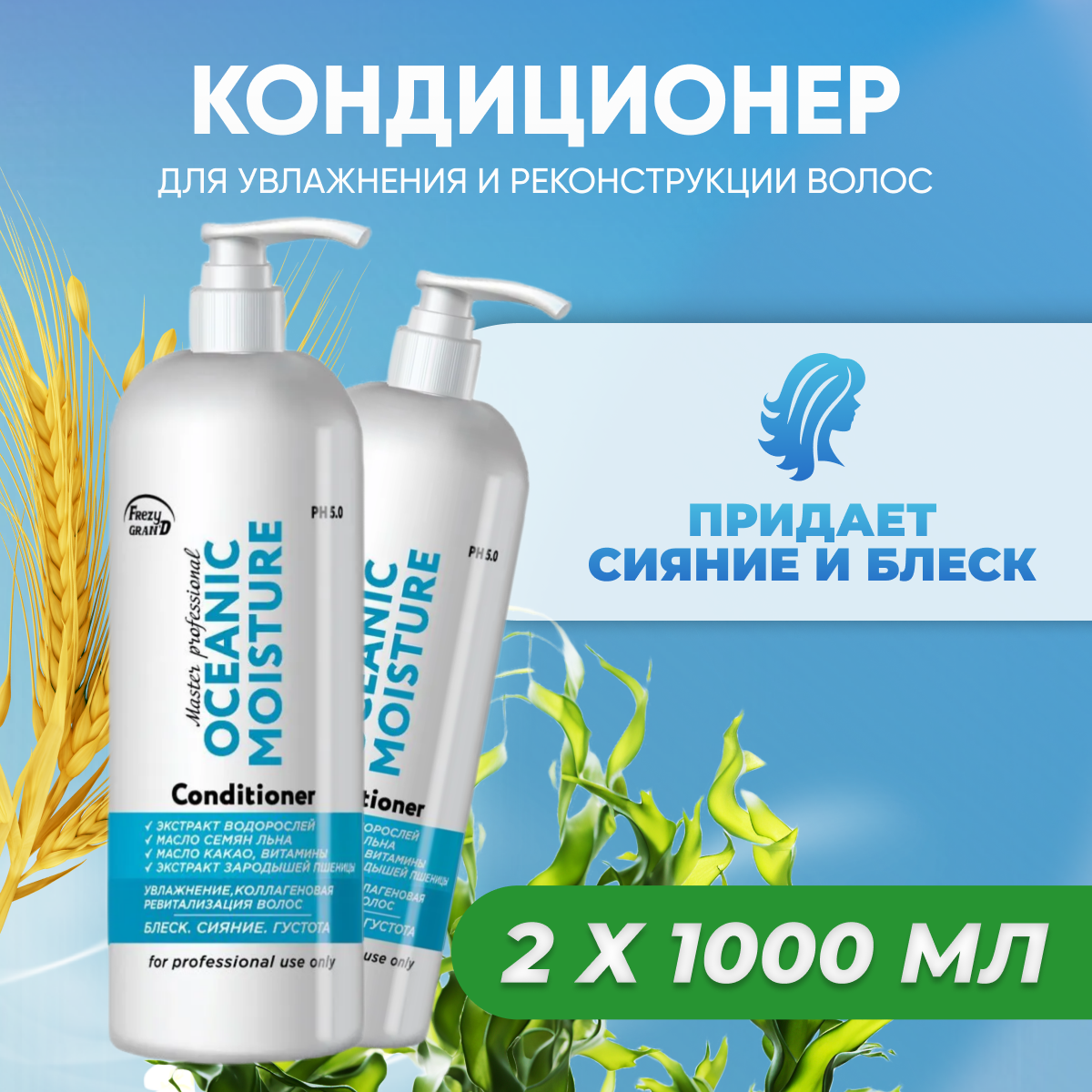 Кондиционер Frezy Grand Oceanic Moisture PH 5.0 1 л 2 шт