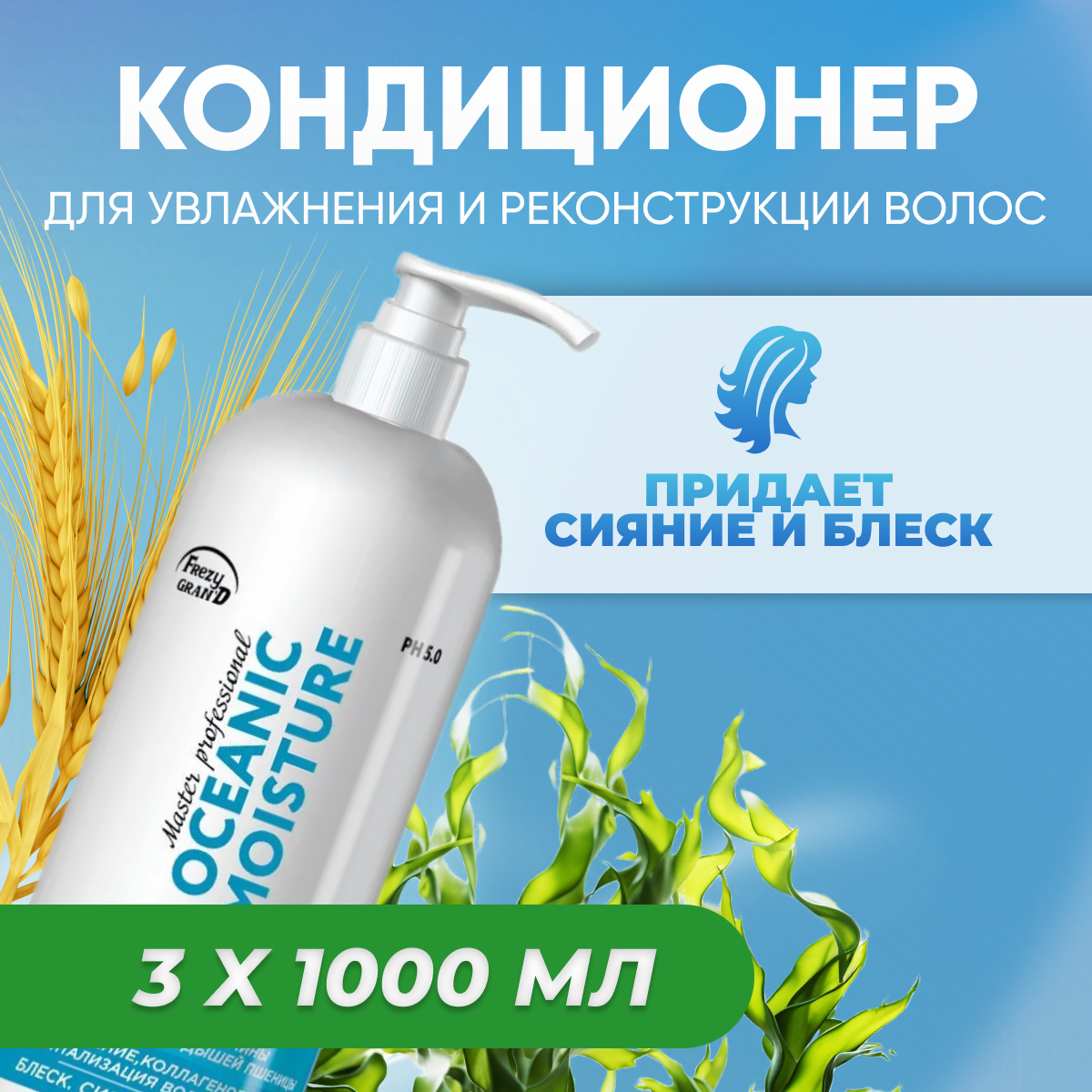 Кондиционер Frezy Grandдля Oceanic Moisture PH 5.0 1000 мл 3 шт