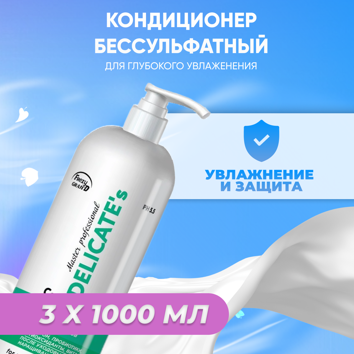 Кондиционер для волос Frezy Grand бессульфатный увлажняющий 1 л 3 шт