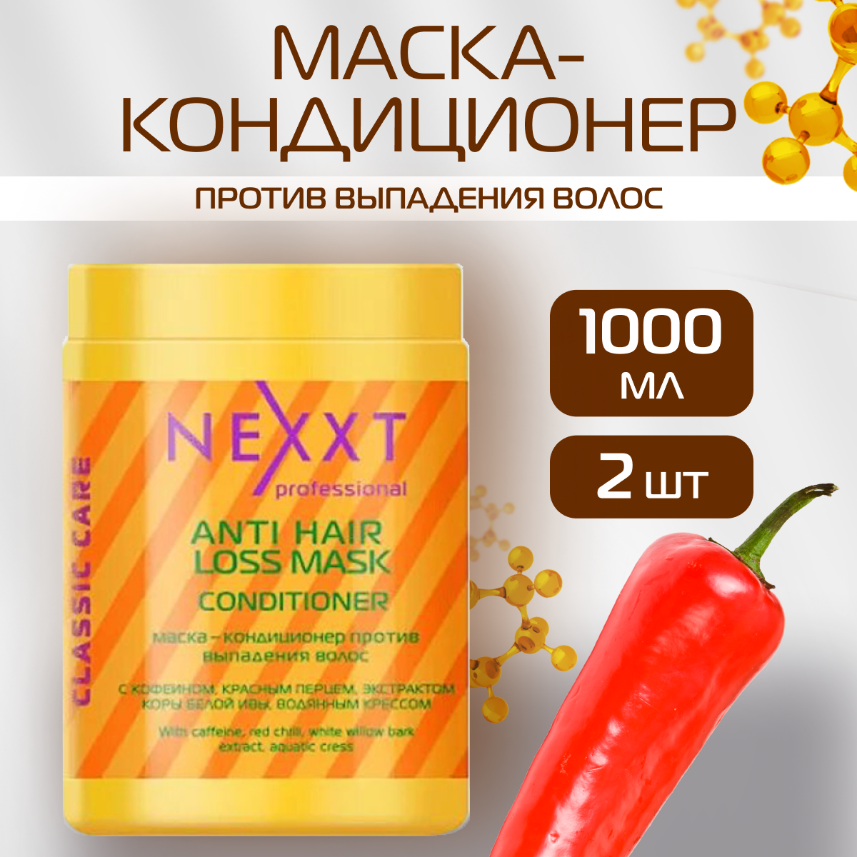 Маска-кондиционер NEXXT Professional от выпадения и для роста волос 1л 2 шт