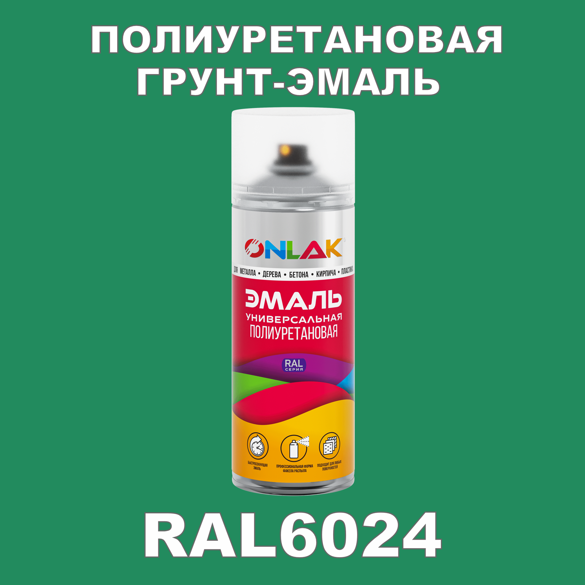 фото Грунт-эмаль полиуретановая onlak ral6024 матовая