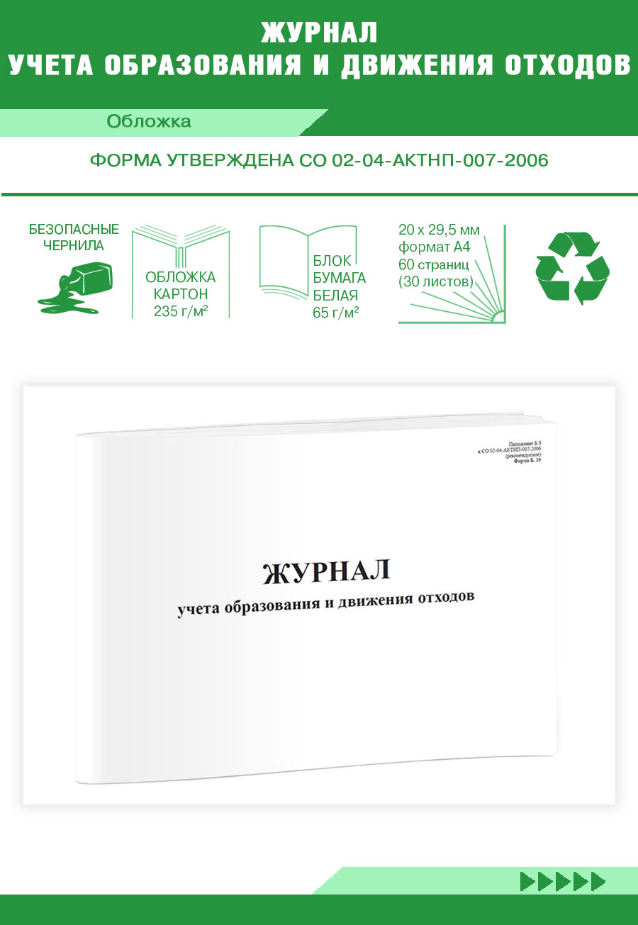 

Журнал учета образования и движения отходов ЦентрМаг 819480