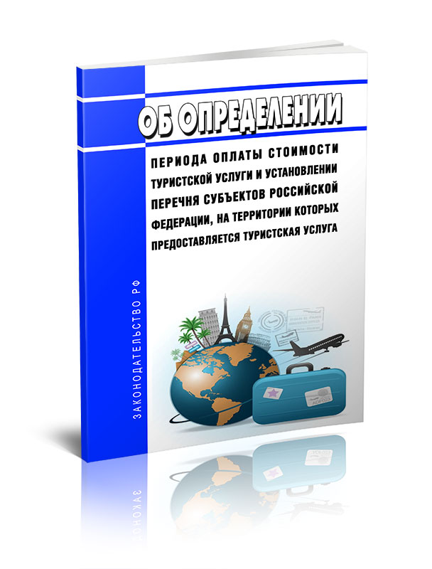 

Об определении периода оплаты стоимости туристской услуги и установлении перечня