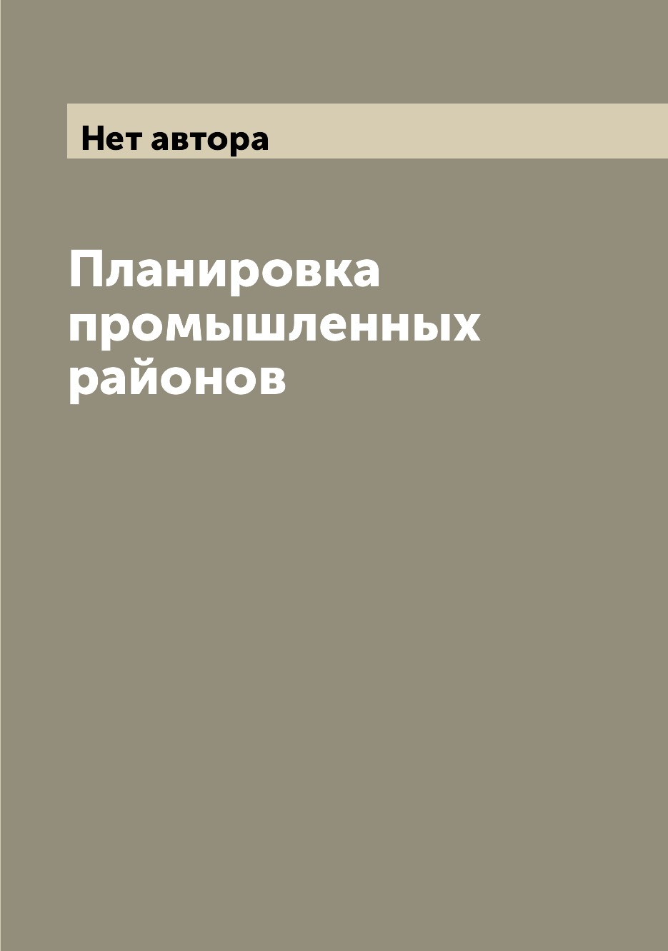 

Книга Планировка промышленных районов