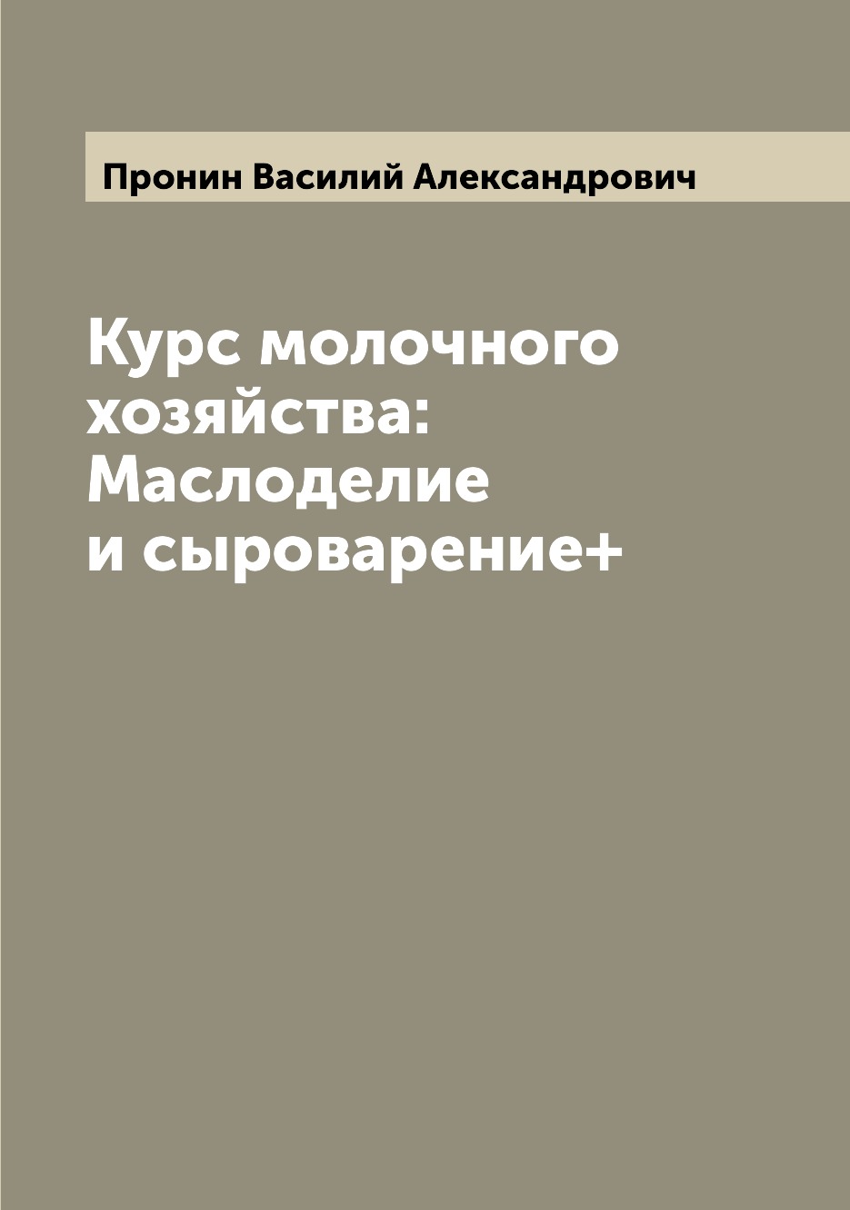 

Курс молочного хозяйства: Маслоделие и сыроварение+