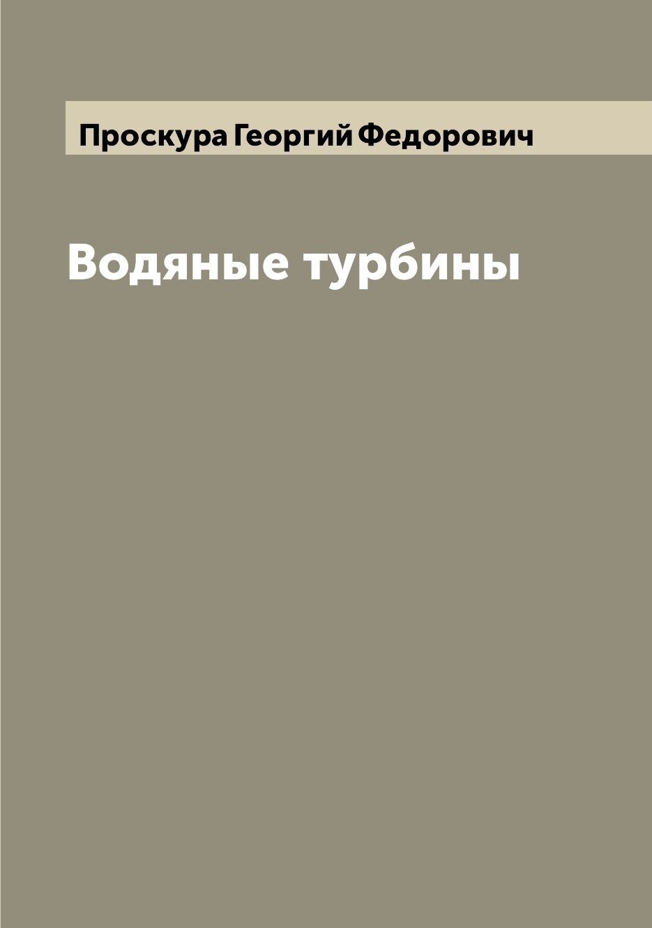 

Водяные турбины