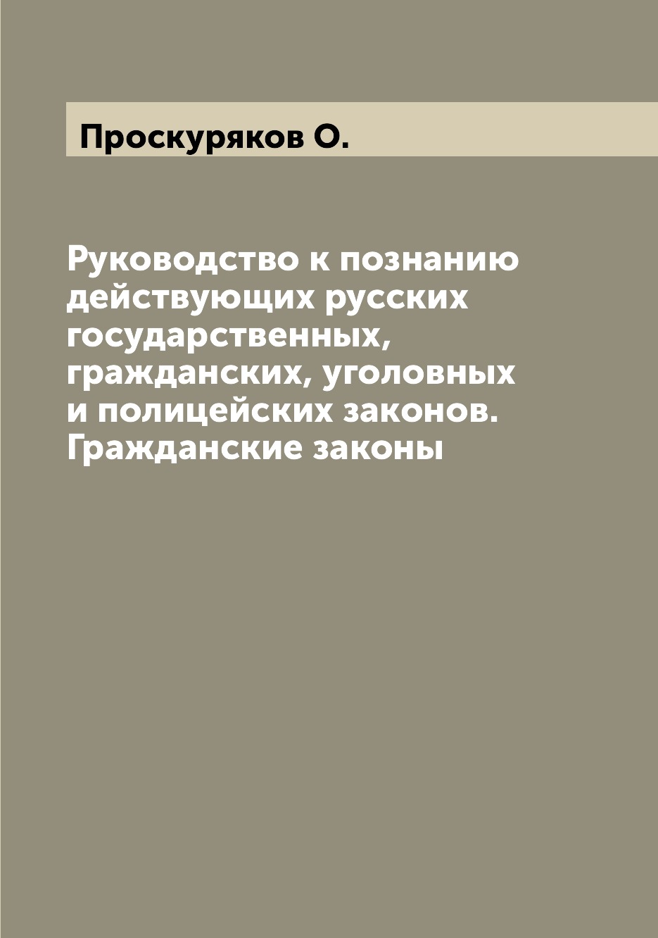 

Книга Руководство к познанию действующих русских государственных, гражданских, уголовны...