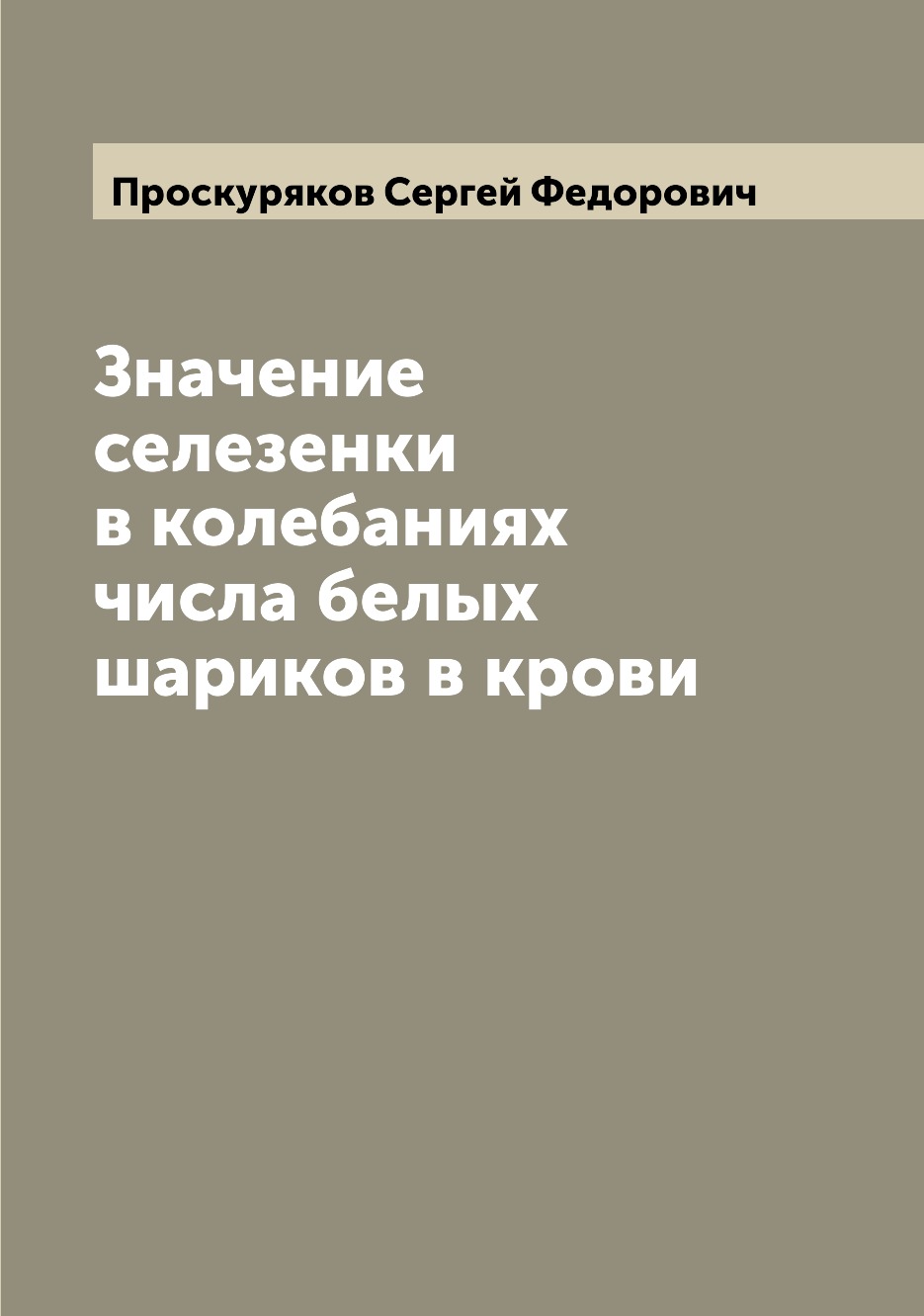 

Книга Значение селезенки в колебаниях числа белых шариков в крови