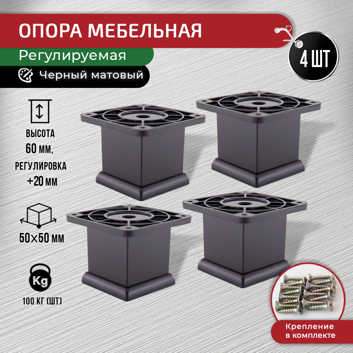 

Ножки для мебели ARTENA 60 мм, 4 шт, с крепежом, черные, Черный, 010-D10